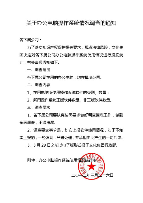 关于办公电脑操作系统情况调查的通知