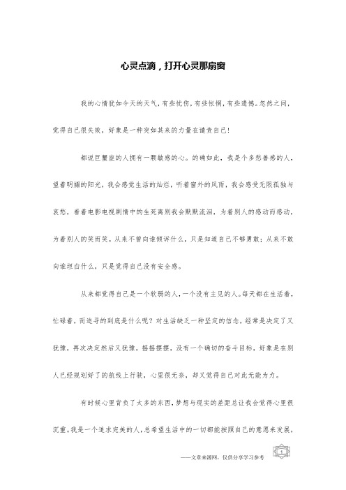 心灵点滴,打开心灵那扇窗