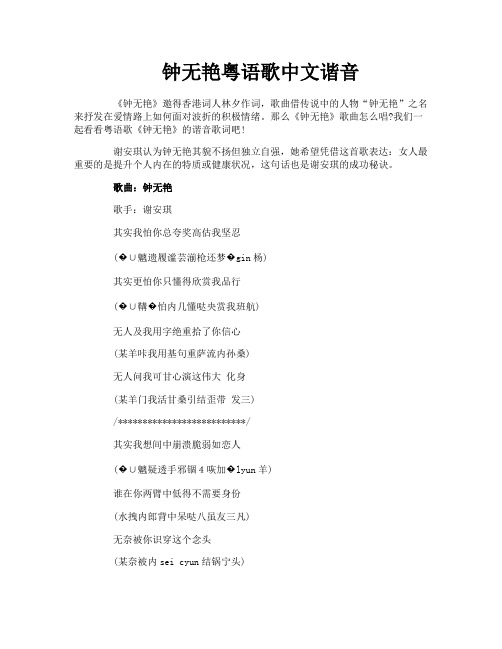 钟无艳粤语歌中文谐音