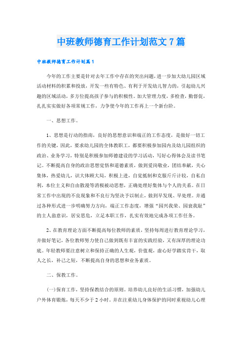 中班教师德育工作计划范文7篇