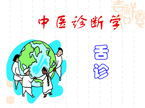 舌诊ppt课件