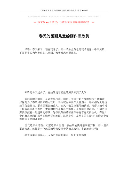 【精编范文】春天的图画儿童绘画作品欣赏-推荐word版 (1页)