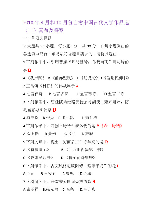 2018年4月自考古代文学作品选(二)真题和2018年10月自考古代文学作品选(二)真题