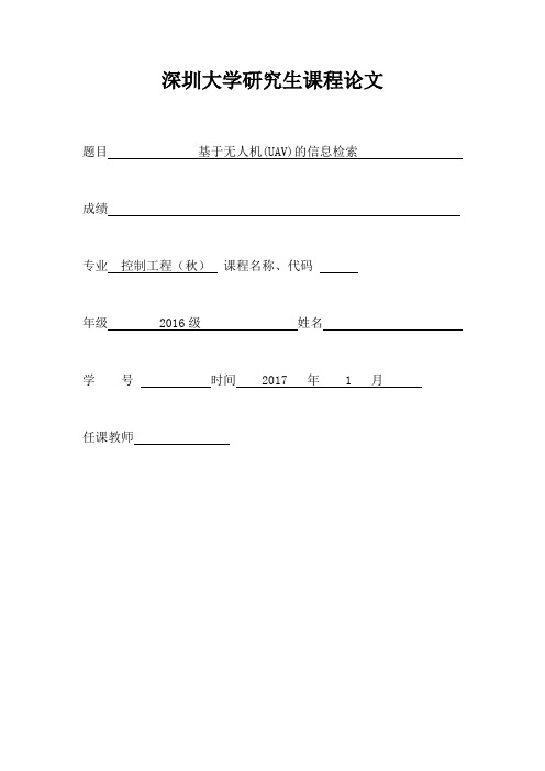信息检索-基于无人机(UAV)的信息检索