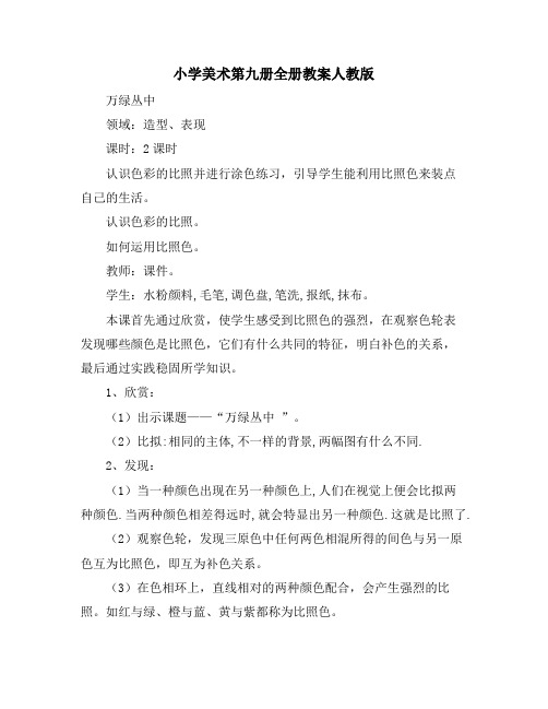 小学美术第九册全册教案人教版