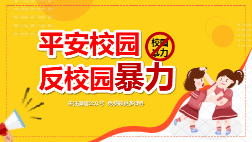 平安校园—反校园暴力主题班会PPTT模板 (2)