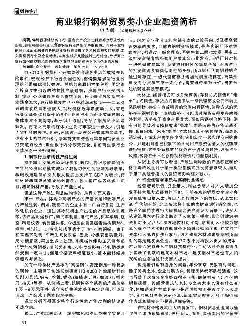 商业银行钢材贸易类小企业融资简析