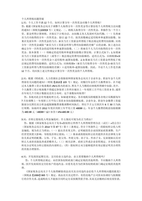 个人所得税问题答疑