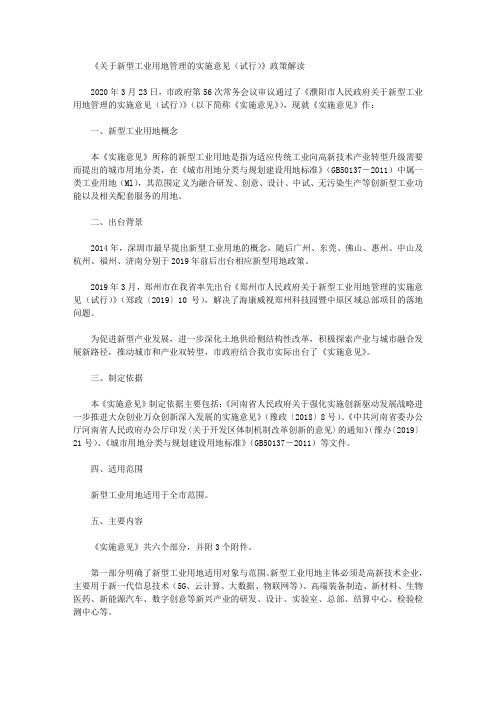 《关于新型工业用地管理的实施意见(试行)》政策解读