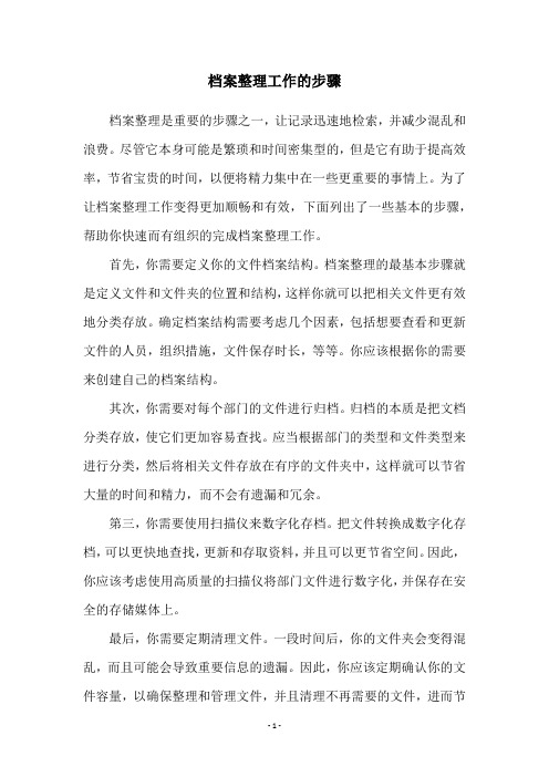 档案整理工作的步骤