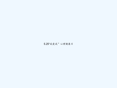 5.25“我爱我”心理健康日 PPT