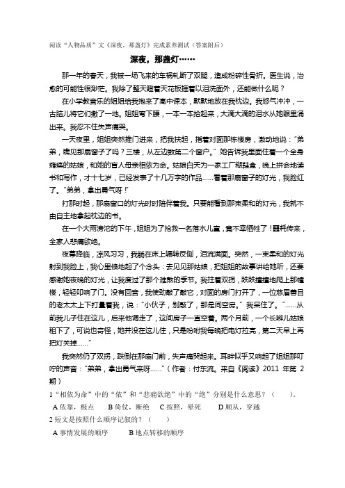 阅读“人物品质”文《深夜,那盏灯》完成素养测试(答案附后)