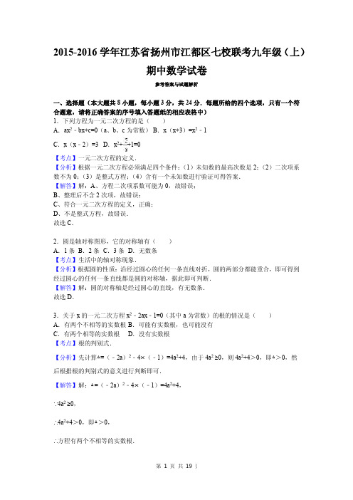 2015-2016学年江苏省扬州市江都区七校联考九年级(上)期中数学试卷参考答案与试题解析