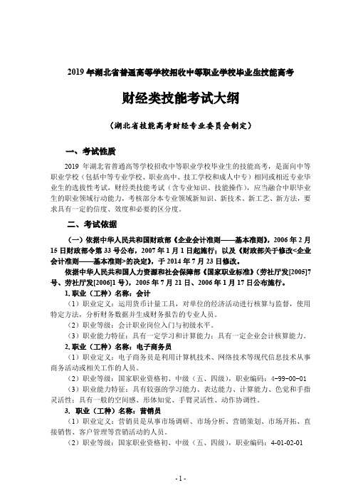 2019年湖北省技能高考技能考试大纲(财经类)