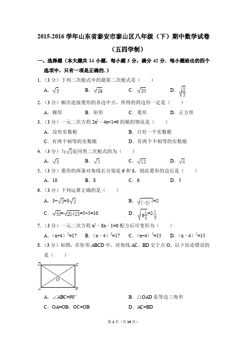 2015-2016年山东省泰安市泰山区八年级(下)期中数学试卷(五四学制)(解析版)