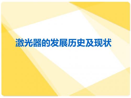 激光器的发展历史及现状