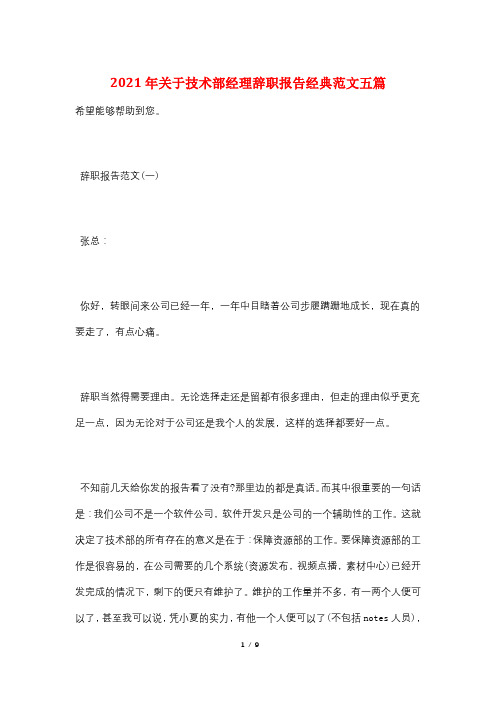 2021年关于技术部经理辞职报告经典范文五篇