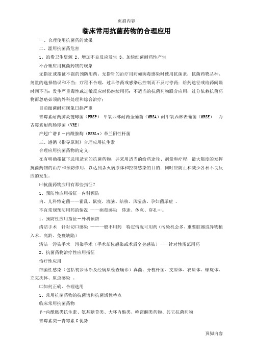 临床常用抗菌药物的合理应用