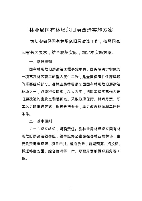 国有林场危旧房改造实施方案