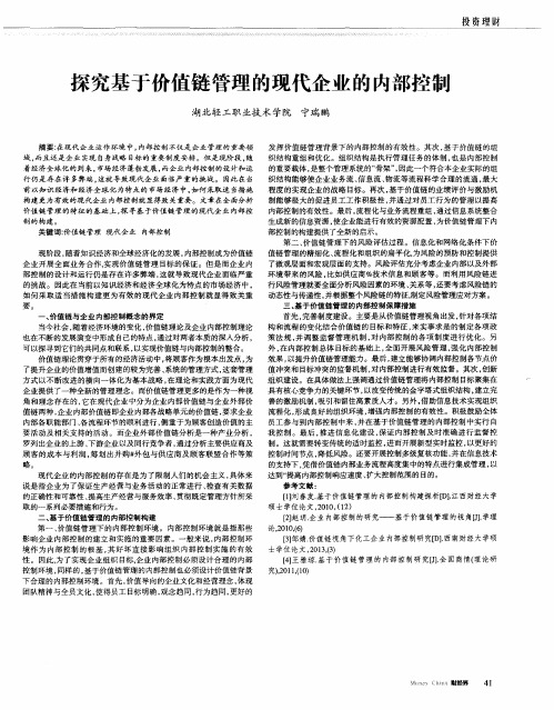 探究基于价值链管理的现代企业的内部控制