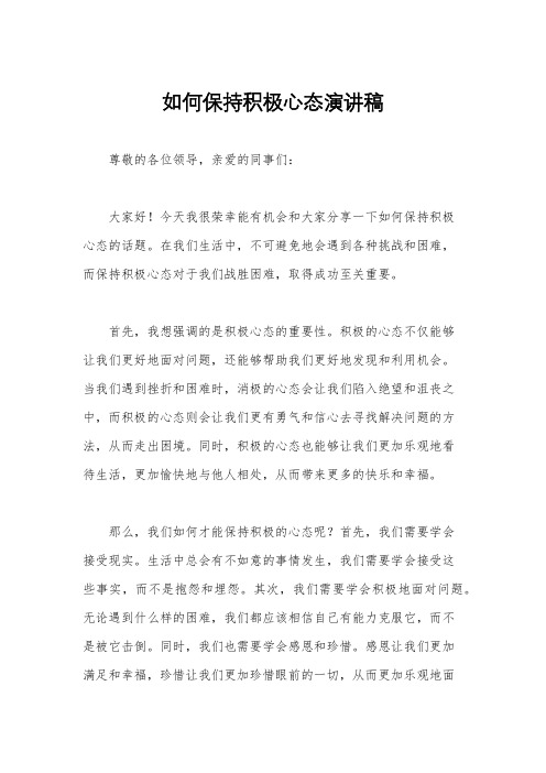如何保持积极心态演讲稿