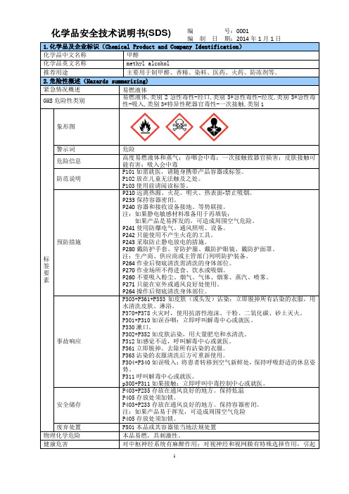 甲醇SDS