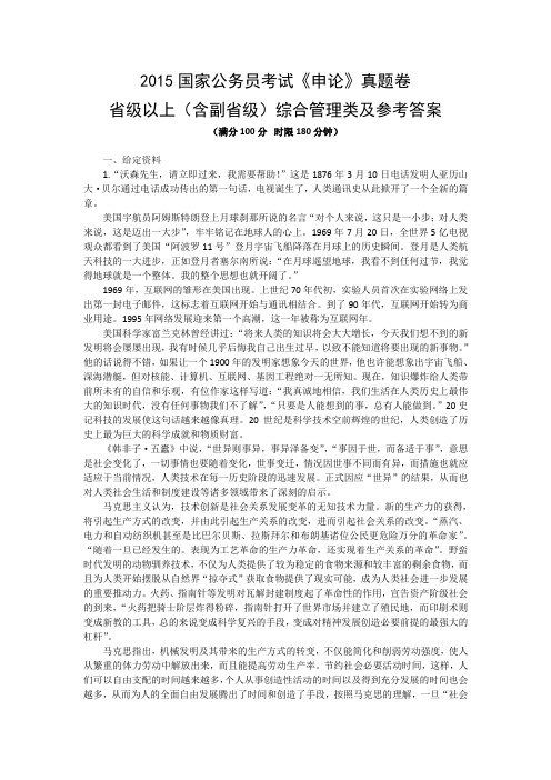 2015国家公务员考试《申论》真题卷省级以上(含副省级)综合管理类及参考答案