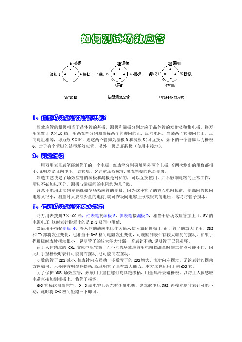 如何测试场效应管