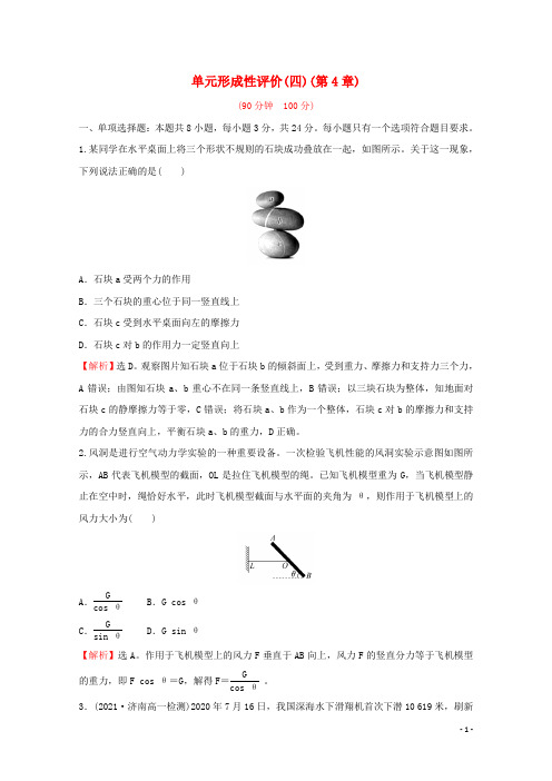 新教材高中物理第4章力与平衡单元练习含解析鲁科版必修第一册