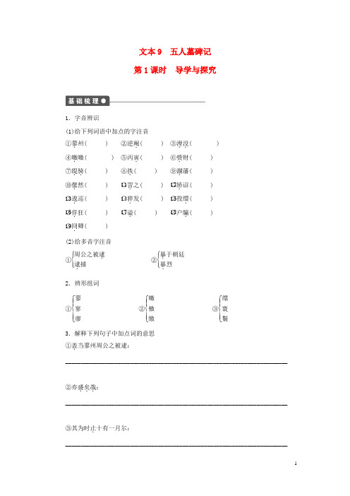 高中语文专题二号角,为你长鸣五人墓碑记第1课时导学与探究苏教版必修3
