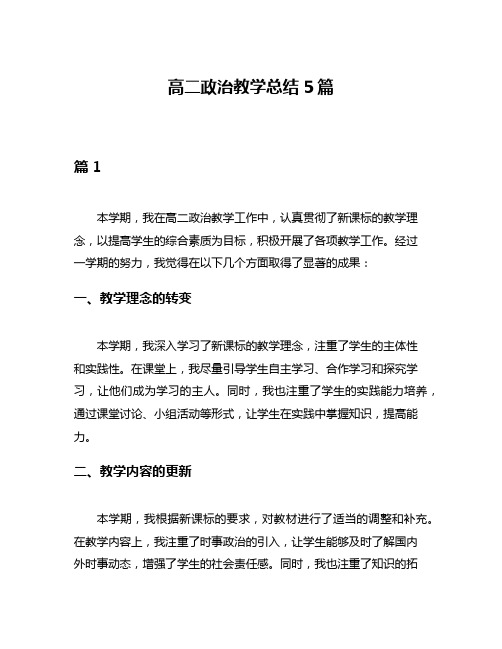 高二政治教学总结5篇