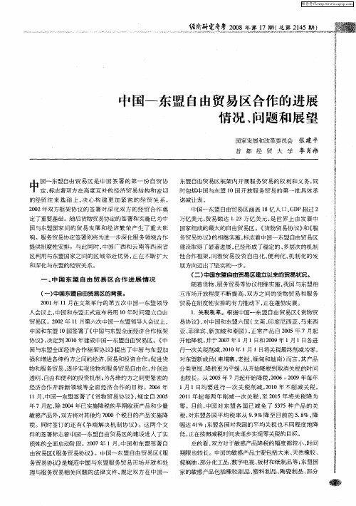 中国-东盟自由贸易区合作的进展情况、问题和展望