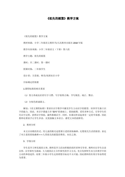《祖先的摇篮》教学方案