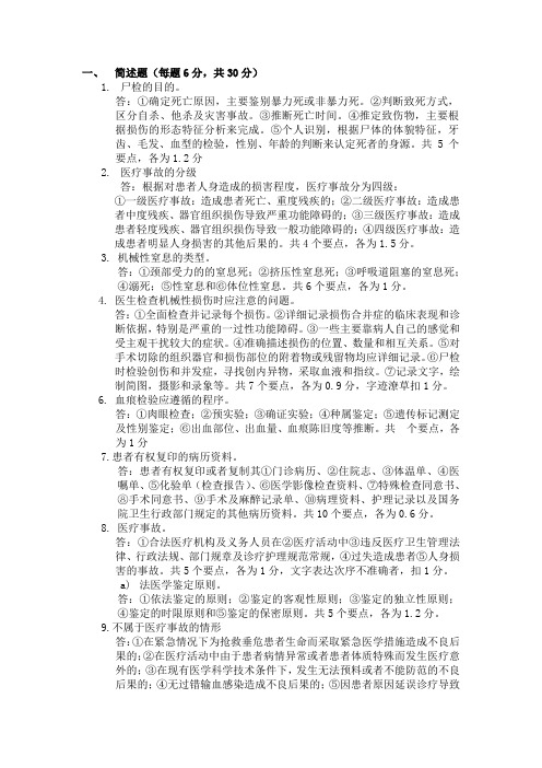 法医简述题(每题6分,共30分)