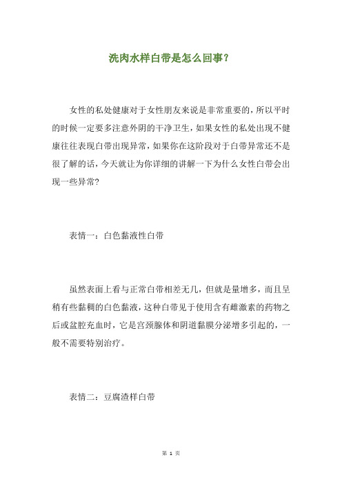 洗肉水样白带是怎么回事？