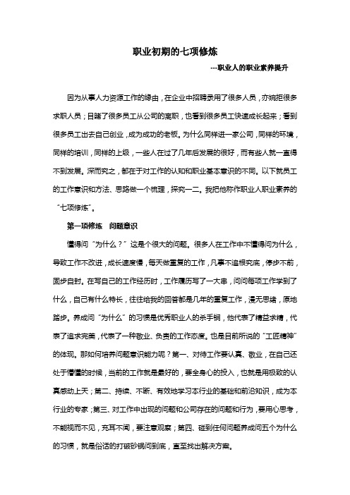 职业人的七项修炼