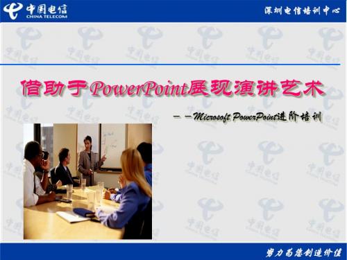 Microsoft PowerPoint高级教程