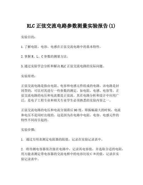 RLC正弦交流电路参数测量实验报告(1)