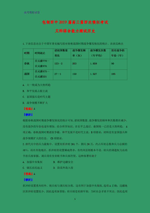 2020届内蒙古包头市包钢第四中学2019届高三第四次模拟考试历史试题(解析版)