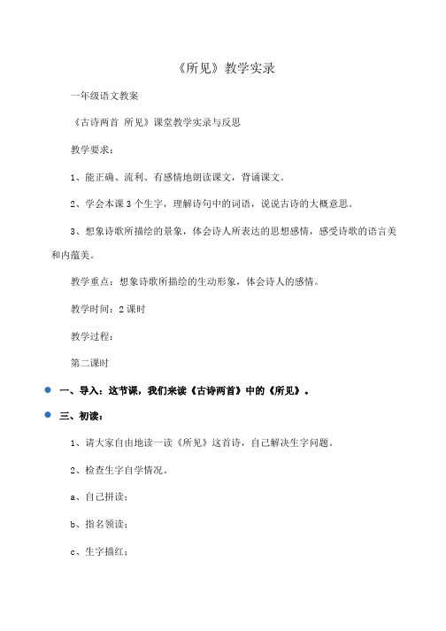 一年级语文 《所见》教学实录