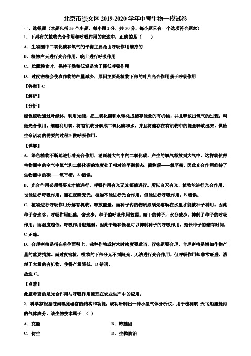 北京市崇文区2019-2020学年中考生物一模试卷含解析
