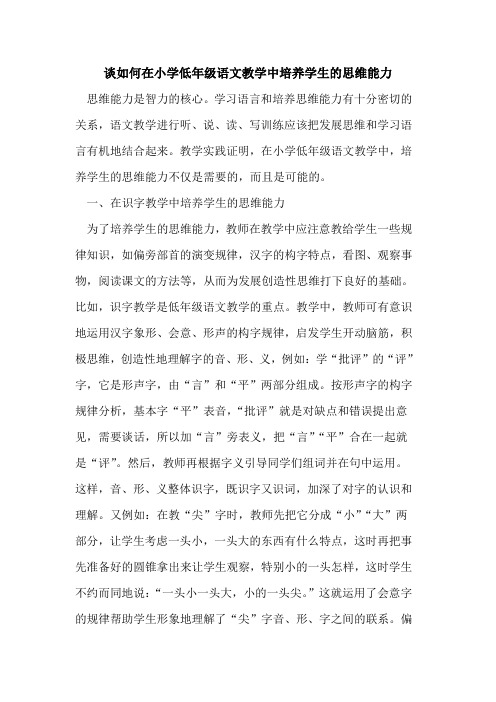 谈如何在小学低年级语文教学中培养学生思维能力