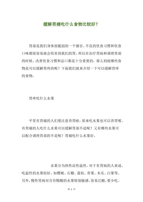 缓解胃痛吃什么食物比较好？