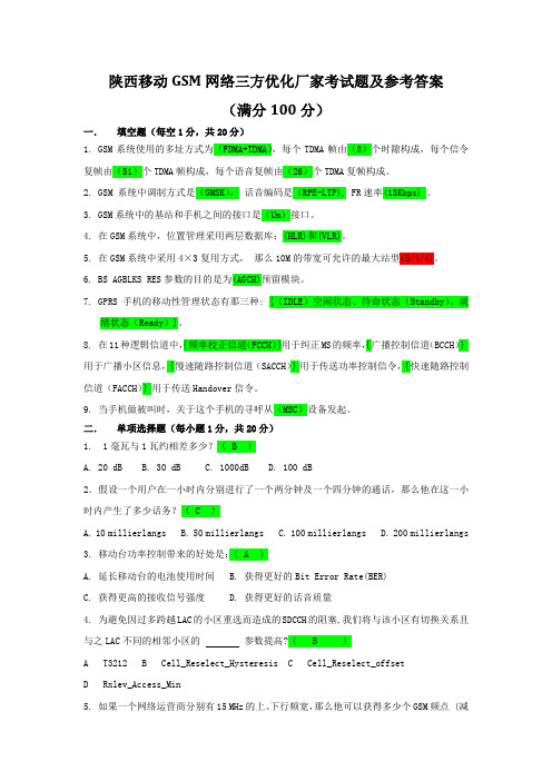 陕西移动GSM网络三方优化厂家考试题