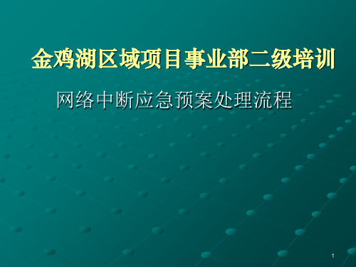 网络中断应急预案ppt版.ppt