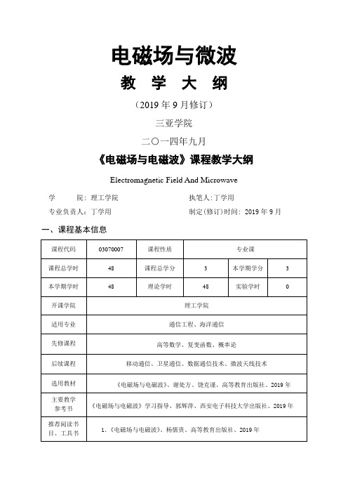 《电磁场与电磁波》教学大纲-11页word资料