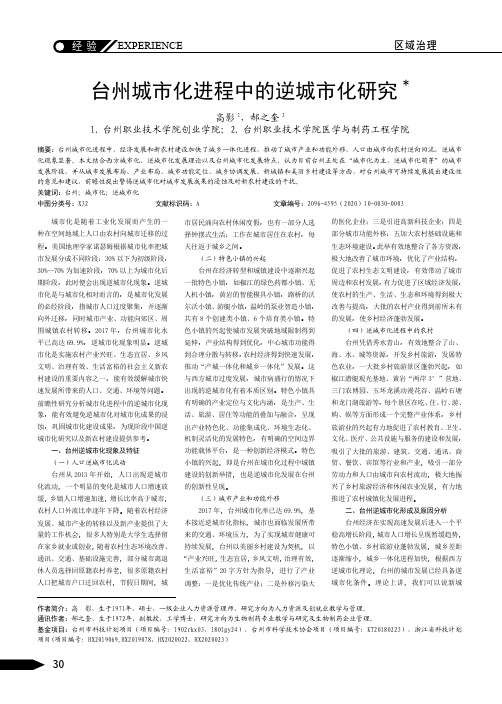 台州城市化进程中的逆城市化研究