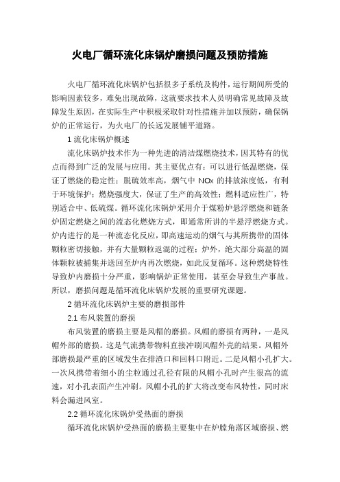 火电厂循环流化床锅炉磨损问题及预防措施
