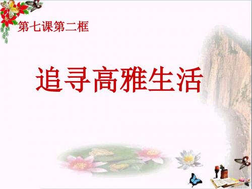 追寻高雅生活ppt优秀课件5 人教版