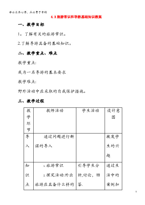 2018年高中地理第4章文明旅游4.3旅游常识和导游基础知识教案选修3